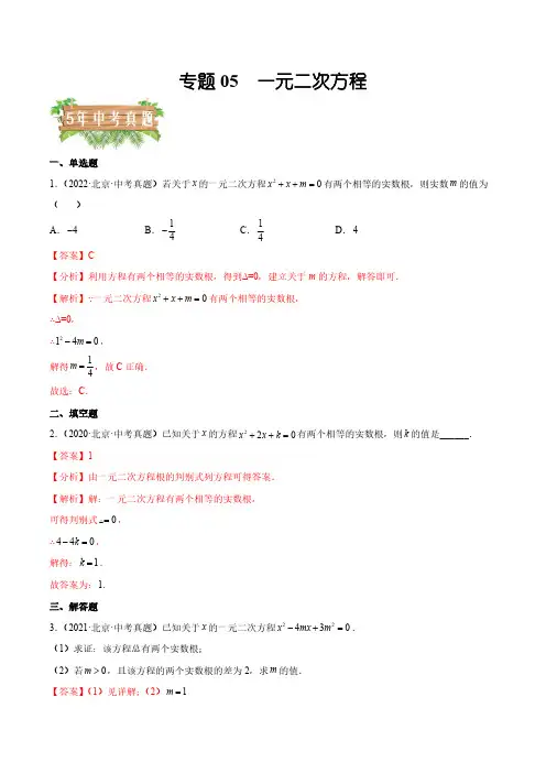 专题05一元二次方程——5年2018~中考1年模拟数学分项汇编北京专用解析版