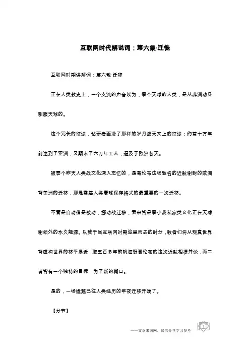 互联网时代解说词：第六集·迁徙
