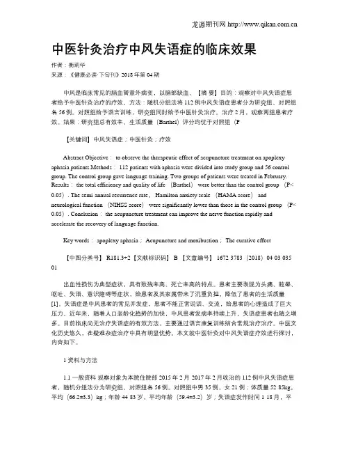 中医针灸治疗中风失语症的临床效果