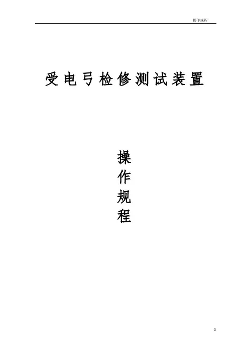 受电弓检修测试装置操作规程