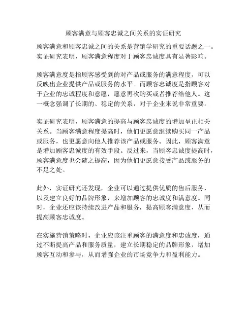 顾客满意与顾客忠诚之间关系的实证研究
