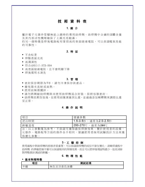 水溶性助焊剂技术资料表、MSDS