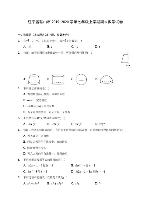 辽宁省鞍山市2019-2020学年七年级上学期期末数学试卷 (含解析)