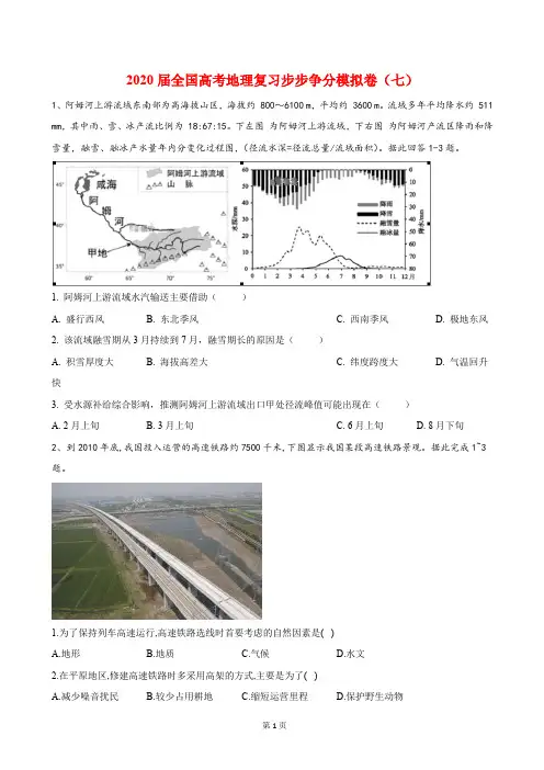2020届全国高考地理复习步步争分模拟卷(七)(解析版)