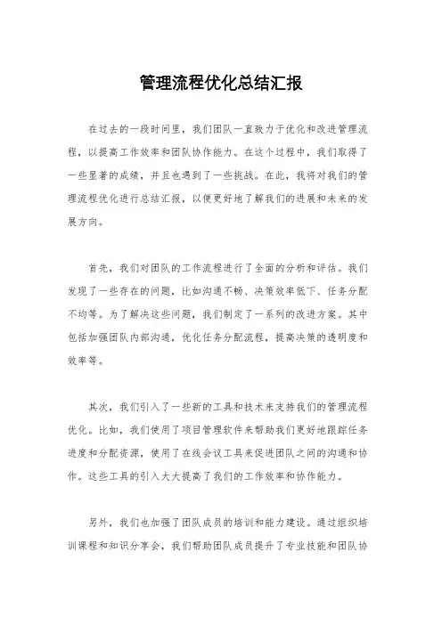 管理流程优化总结汇报