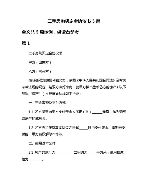二手房购买定金协议书5篇