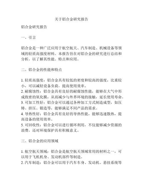 关于铝合金研究报告