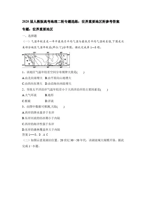 2020届人教版高考地理二轮专题选练：世界重要地区附参考答案