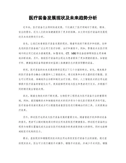 医疗装备发展现状及未来趋势分析