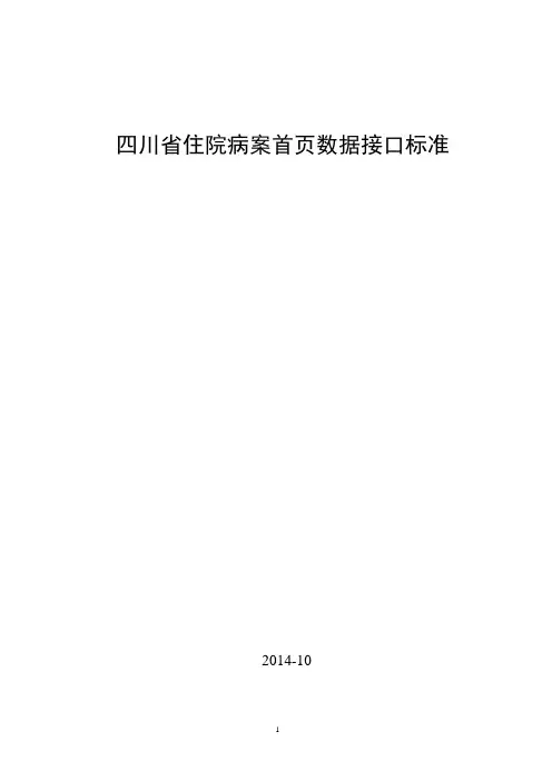 四川省医疗机构病案统计管理系统与HIS数据接口标准-20150114
