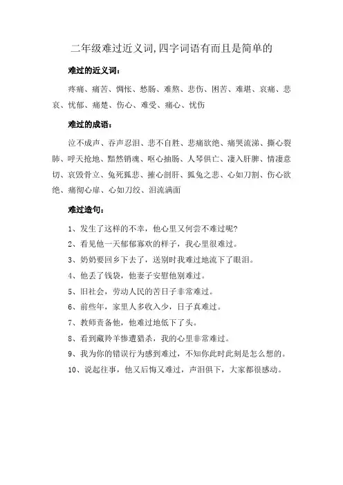 二年级难过近义词,四字词语有而且是简单的