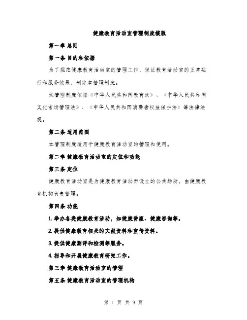 健康教育活动室管理制度模版（3篇）