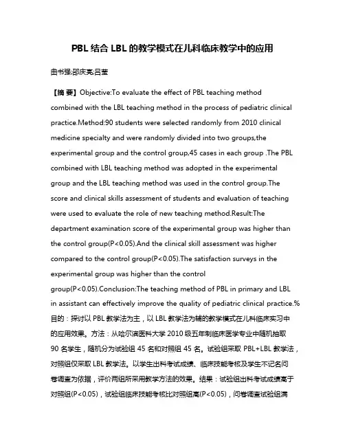 PBL结合LBL的教学模式在儿科临床教学中的应用