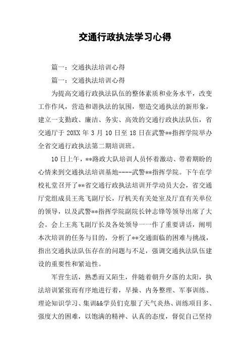 交通行政执法学习心得[工作范文]