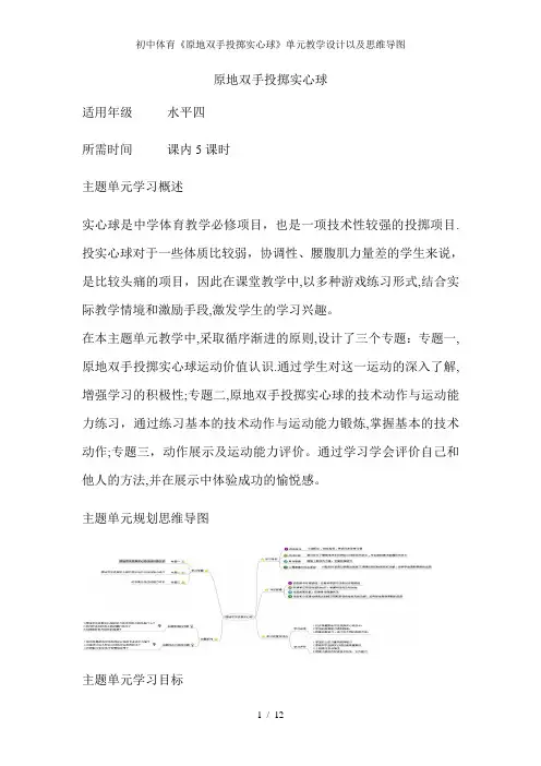 初中体育《原地双手投掷实心球》单元教学设计以及思维导图
