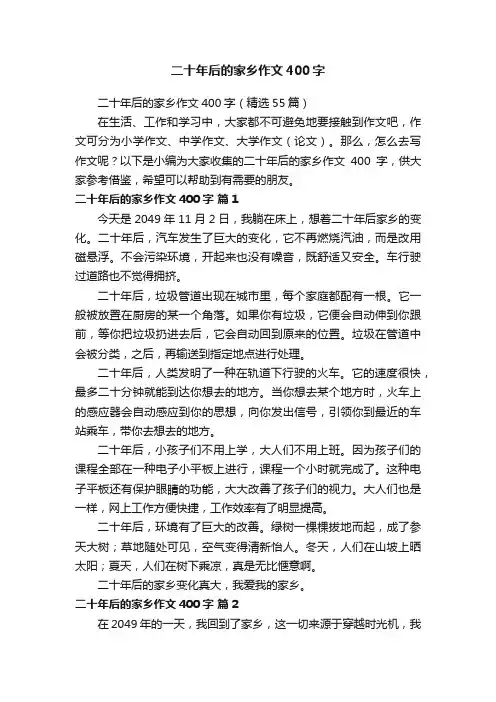 二十年后的家乡作文400字（精选55篇）