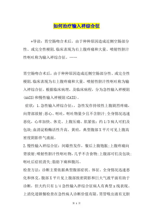 如何治疗输入袢综合征