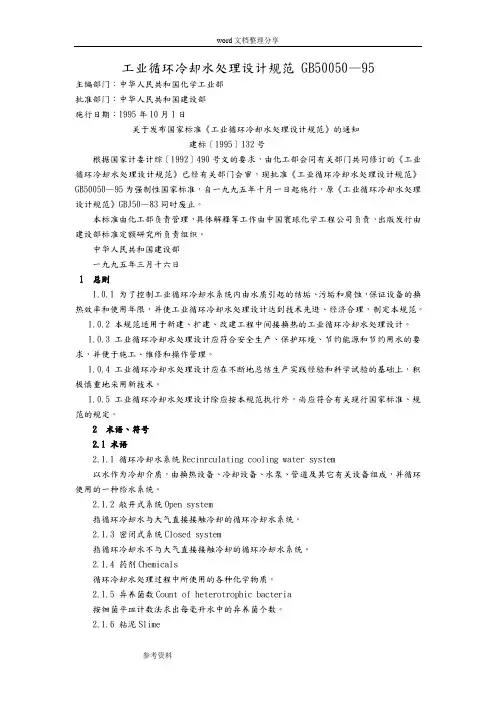 GBT50050—95工业循环冷却水处理设计规范标准[详]