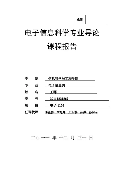电子信息科学导论-课程报告