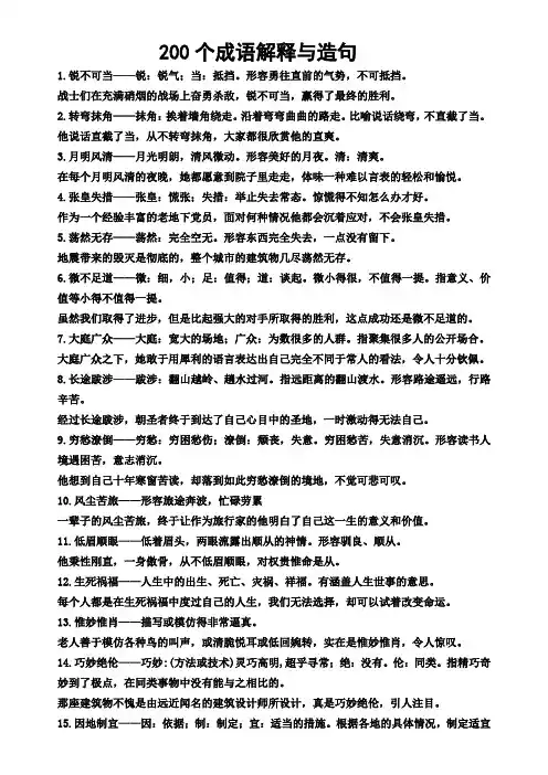 200个成语解释与造句