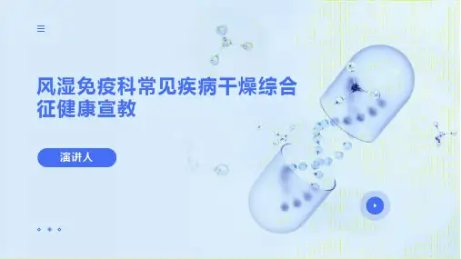 风湿免疫科常见疾病干燥综合征健康宣教