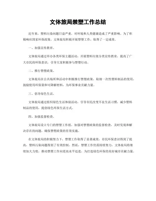 文体旅局禁塑工作总结