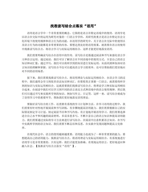 找准读写结合点落实“语用”