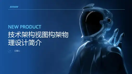 技术架构视图构架物理设计简介