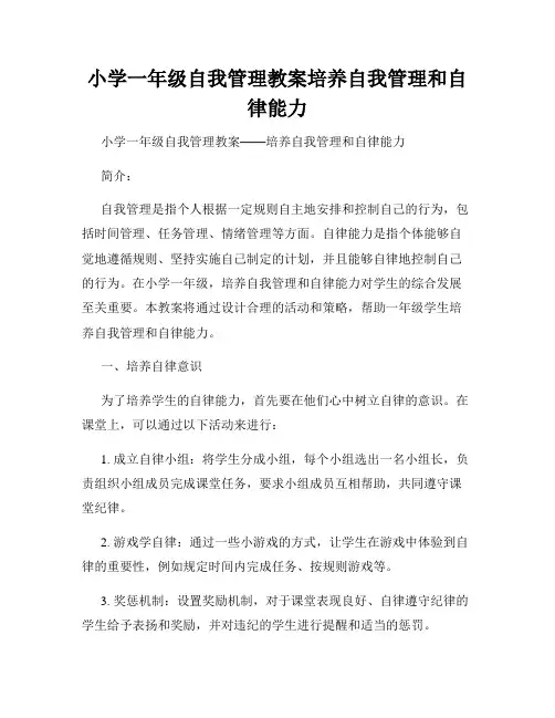 小学一年级自我管理教案培养自我管理和自律能力