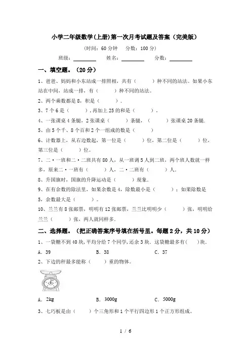 小学二年级数学(上册)第一次月考试题及答案(完美版)