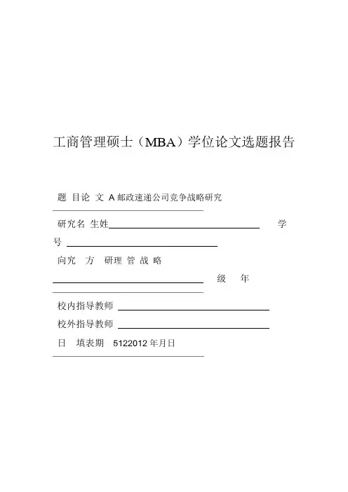 MBA研究生学位论文开题报告要点