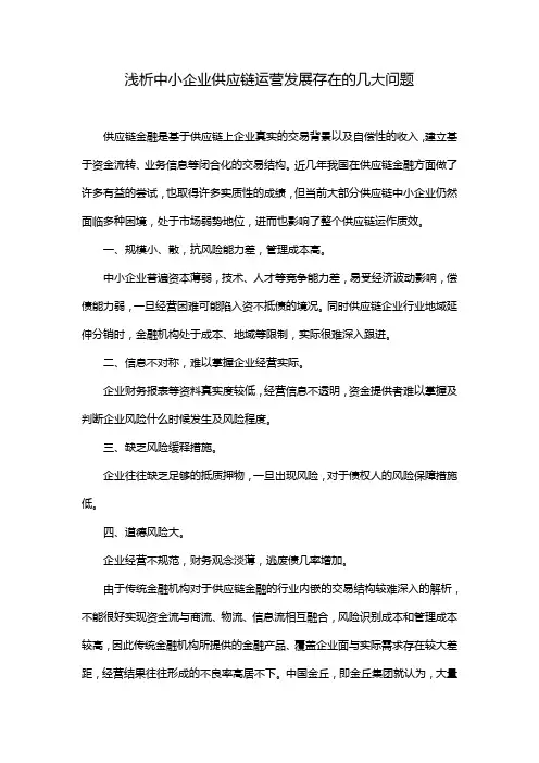 浅析中小企业供应链运营发展存在的几大问题