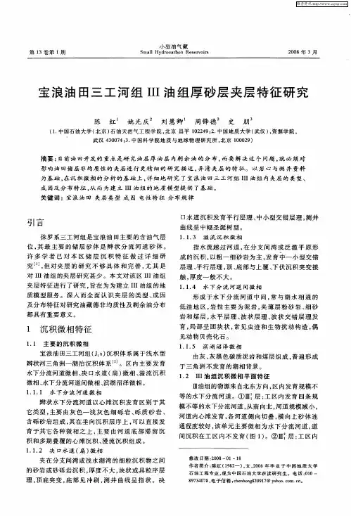 宝浪油田三工河组Ⅲ油组厚砂层夹层特征研究