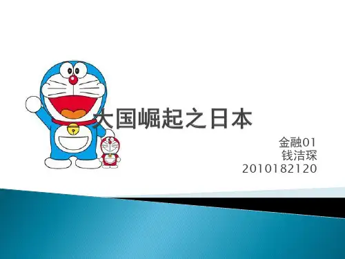 大国崛起之日本