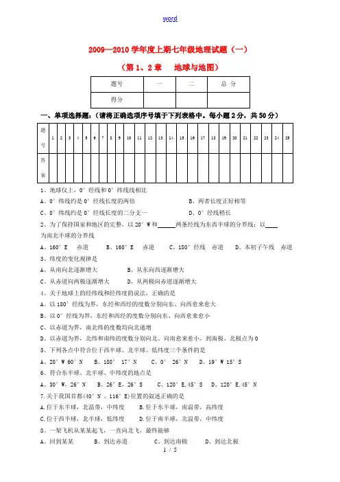 2009——2010年七年级地理上试题