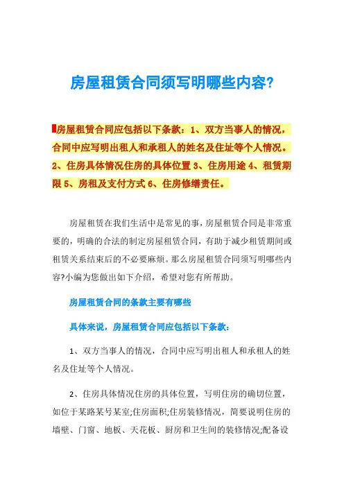 房屋租赁合同须写明哪些内容-