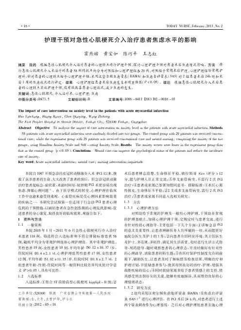 护理干预对急性心肌梗死介入治疗患者焦虑水平的影响霍燕嫦