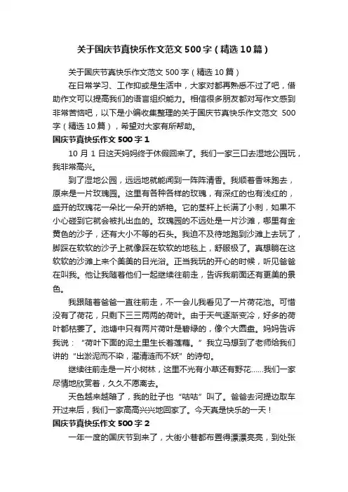 关于国庆节真快乐作文范文500字（精选10篇）