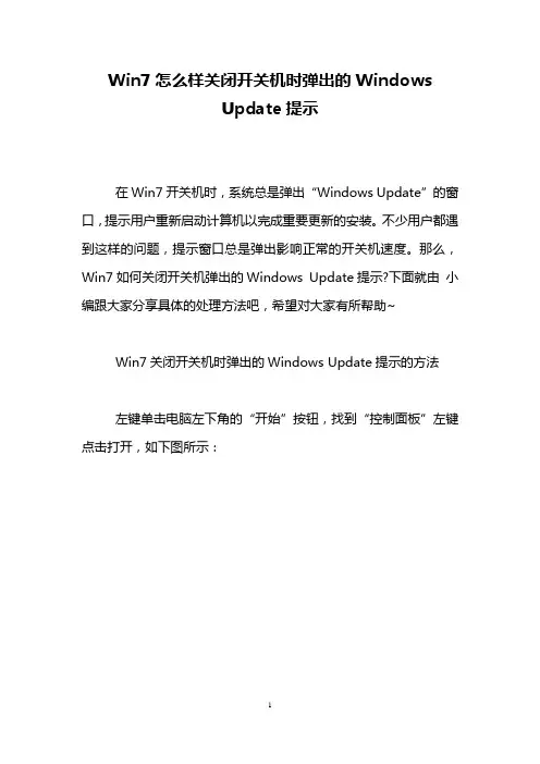 Win7怎么样关闭开关机时弹出的Windows Update提示
