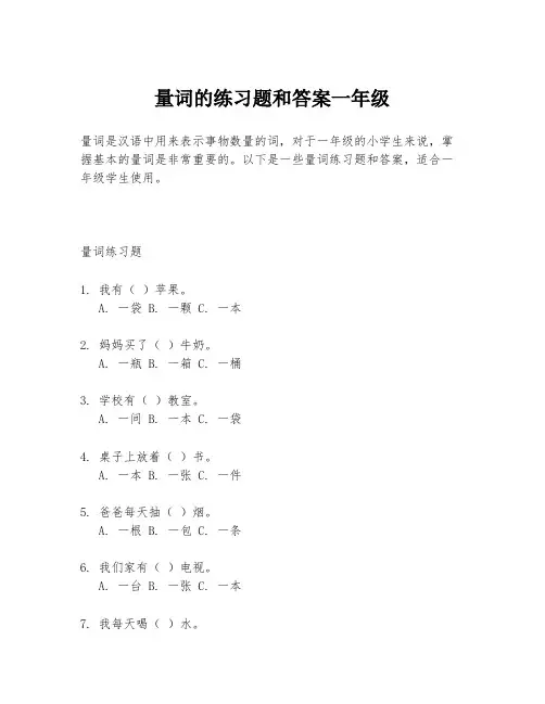 量词的练习题和答案一年级