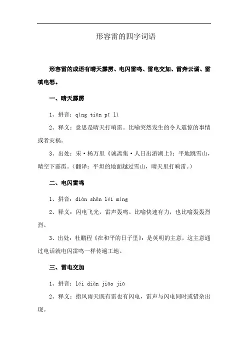 形容雷的四字词语