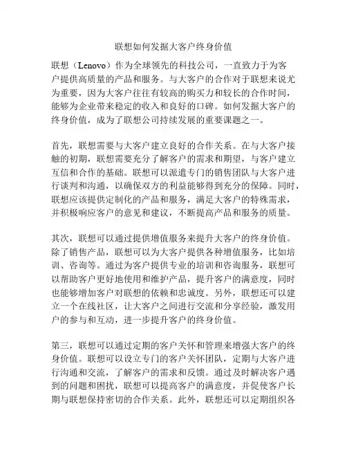 联想如何发掘大客户终身价值