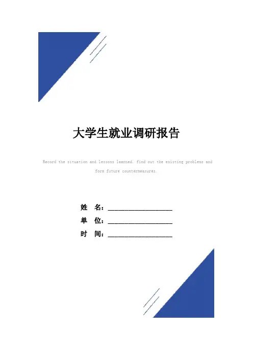 大学生就业调研报告范本