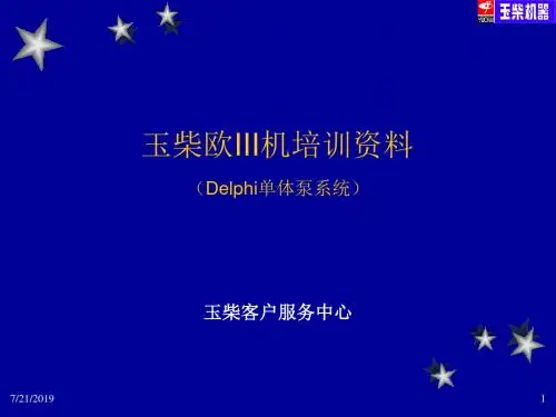 精编玉柴电控单体泵发动机培训资料_06-4-1 (PPTminimizer)资料