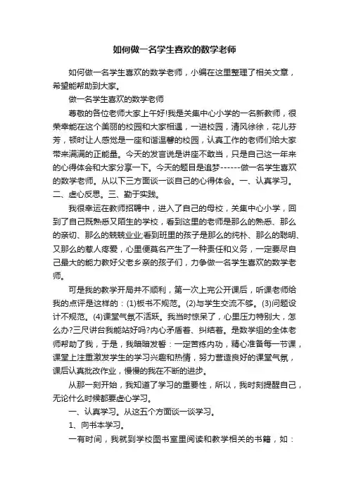 如何做一名学生喜欢的数学老师