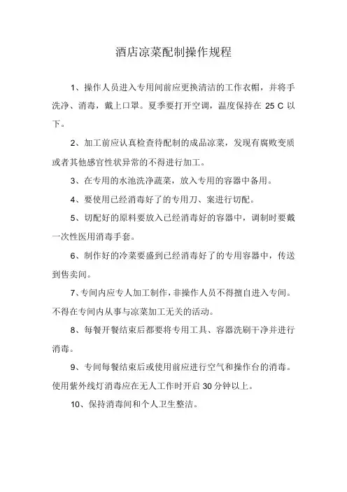 酒店凉菜配制操作规程