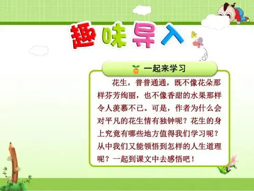 人教版语文五年级上册课件：15.落花生【第1课时】(公开课课件)