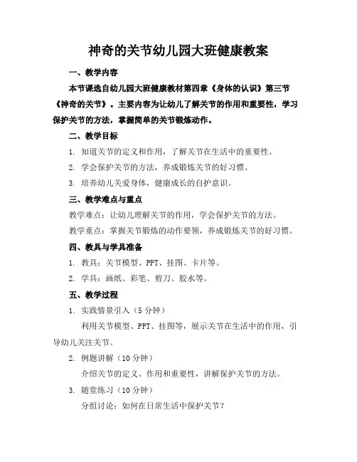 神奇的关节幼儿园大班健康教案
