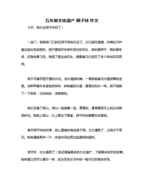 五年级文化遗产 狮子林 作文