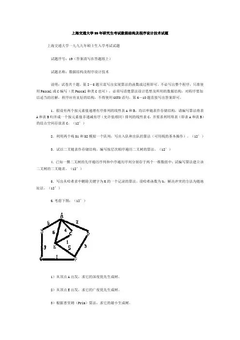 上海交通大学99年研究生考试数据结构及程序设计技术试..